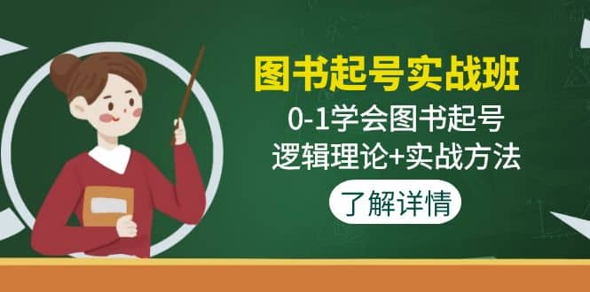 图书起号实战班：0-1学会图书起号，逻辑理论+实战方法(无水印) - 维兴科技-维兴科技