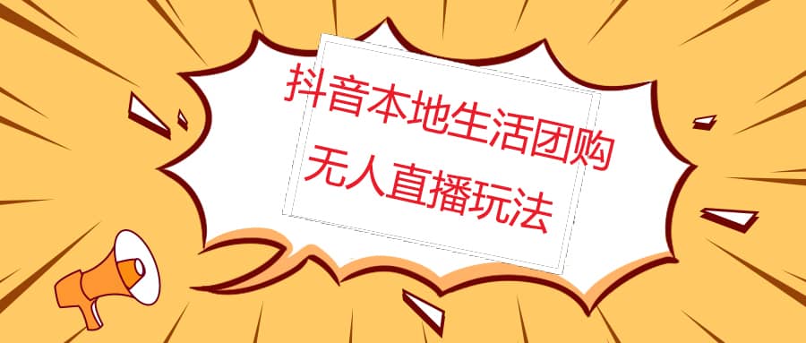 外面收费998的抖音红屏本地生活无人直播【全套教程+软件】无水印 - 维兴科技-维兴科技