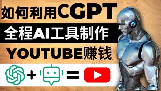 如何全程利用CGPT和AI工具自动化制作YouTube赚钱视频，月赚10000美元以上 - 维兴科技-维兴科技