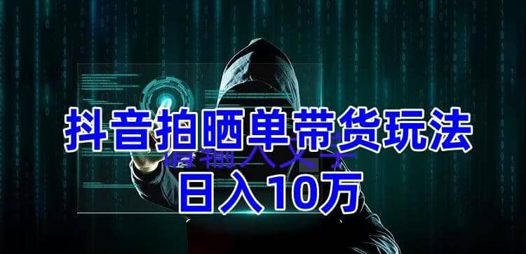 抖音拍晒单带货玩法分享 项目整体流程简单 有团队实测【教程+素材】 - 维兴科技-维兴科技