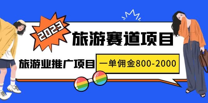 2023最新风口·旅游赛道项目：旅游业推广项目 - 维兴科技-维兴科技