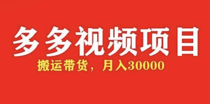 多多带货视频快速50爆款拿带货资格，搬运带货【全套+详细玩法】 - 维兴科技-维兴科技