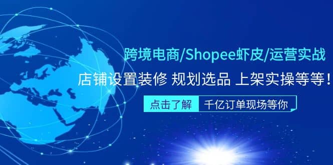 跨境电商/Shopee虾皮/运营实战训练营：店铺设置装修 规划选品 上架实操等等 - 维兴科技-维兴科技