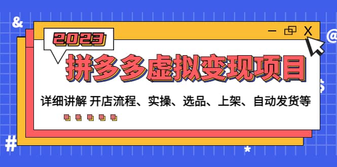 拼多多虚拟变现项目：讲解开店流程-实操-选品-上架-自动发货等(无水印) - 维兴科技-维兴科技