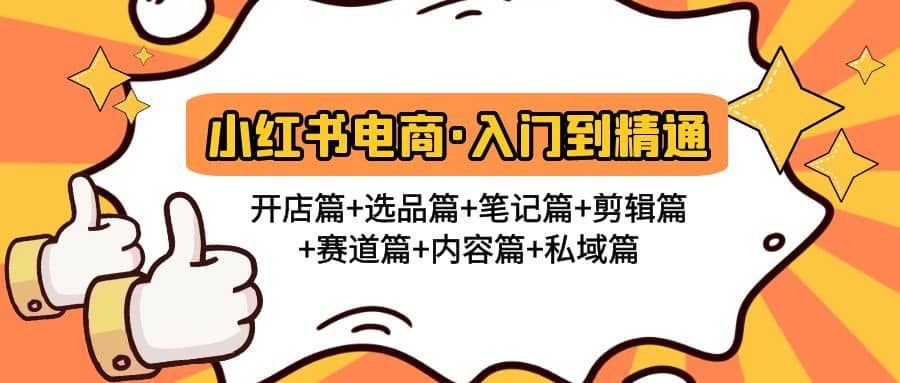 小红书电商入门到精通 开店篇+选品篇+笔记篇+剪辑篇+赛道篇+内容篇+私域篇 - 维兴科技-维兴科技