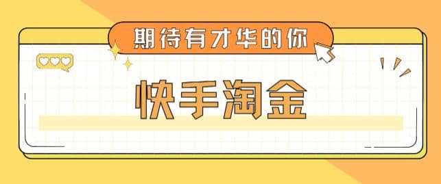最近爆火1999的快手淘金项目，号称单设备一天100~200+【全套详细玩法教程】 - 维兴科技-维兴科技