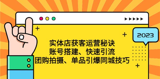 实体店获客运营秘诀：账号搭建-快速引流-团购拍摄-单品引爆同城技巧 等等 - 维兴科技-维兴科技