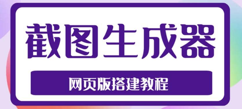 2023最新在线截图生成器源码+搭建视频教程，支持电脑和手机端在线制作生成 - 维兴科技-维兴科技