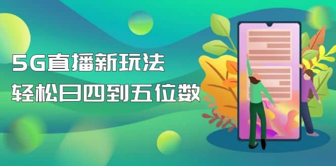 【抖音热门】外边卖1980的5G直播新玩法，轻松日四到五位数【详细玩法教程】 - 维兴科技-维兴科技