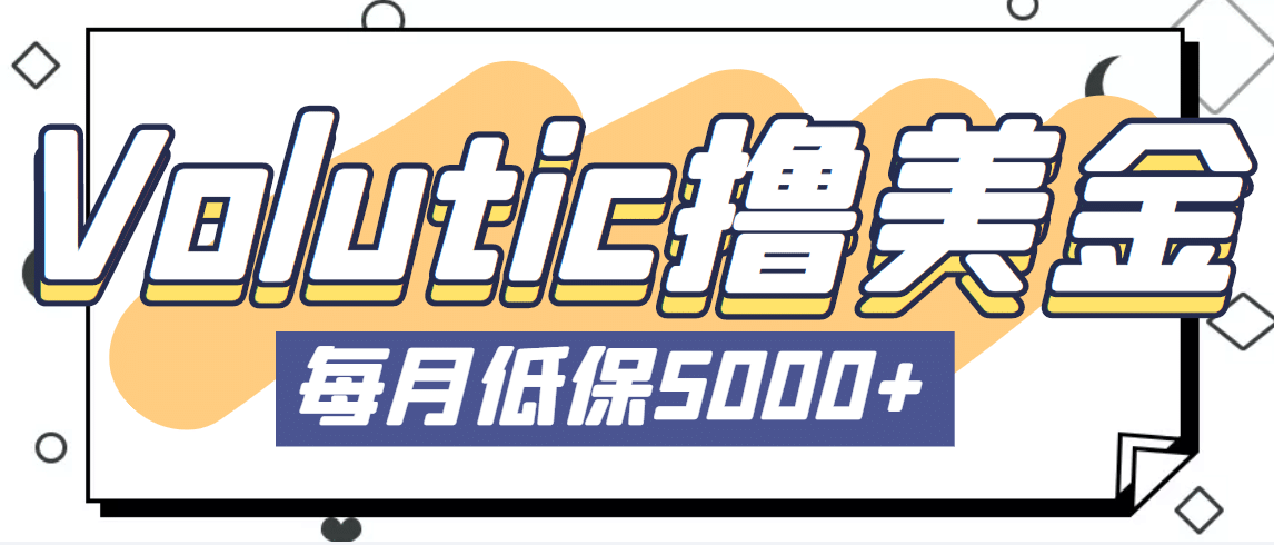 最新国外Volutic平台看邮箱赚美金项目，每月最少稳定低保5000+【详细教程】 - 维兴科技-维兴科技