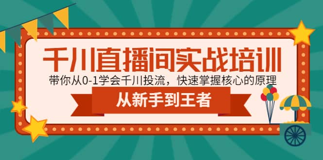 千川直播间实战培训：带你从0-1学会千川投流，快速掌握核心的原理 - 维兴科技-维兴科技