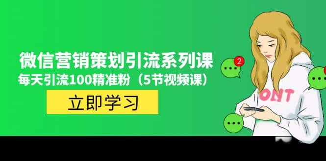 价值百万的微信营销策划引流系列课（5节视频课） - 维兴科技-维兴科技