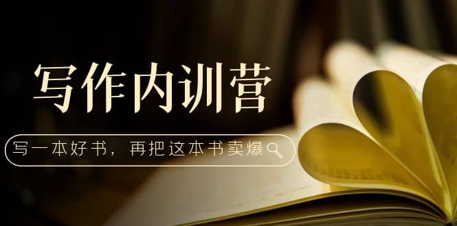 写作内训营：百万级大佬教你如何写一本好书，再把这本书卖爆 - 维兴科技-维兴科技