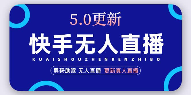 快手无人直播5.0，暴力1小时收益2000+丨更新真人直播玩法 - 维兴科技-维兴科技