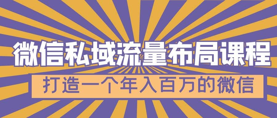 微信私域流量布局课程，打造一个年入百万的微信【7节视频课】 - 维兴科技-维兴科技