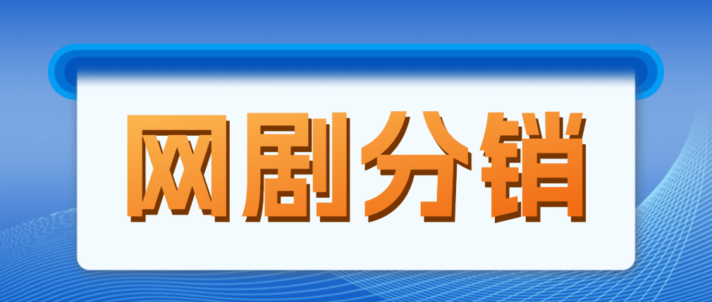 网剧分销，新蓝海项目，很轻松，现在入场是非常好的时机 - 维兴科技-维兴科技
