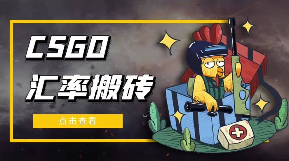 外面9800的CSGO汇率搬砖项目【选品软件+详细教程】 - 维兴科技-维兴科技