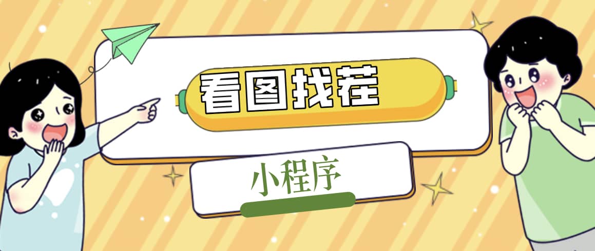 2023最火微信看图找茬小程序，可对接流量主【源码+教程】 - 维兴科技-维兴科技