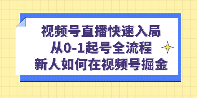 视频号直播快速入局：从0-1起号全流程，新人如何在视频号掘金 - 维兴科技-维兴科技