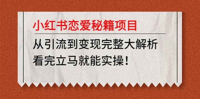 小红书恋爱秘籍项目，看完立马就能实操 - 维兴科技-维兴科技