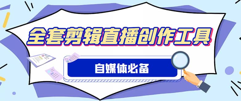 外面收费988的自媒体必备全套工具，一个软件全都有了【永久软件+详细教程】 - 维兴科技-维兴科技