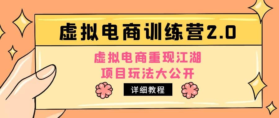 小红书虚拟电商训练营2.0，虚拟电商重现江湖，项目玩法大公开【详细教程】 - 维兴科技-维兴科技