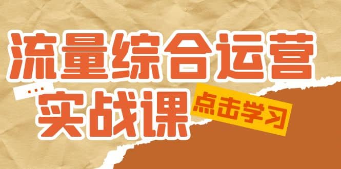 流量综合·运营实战课：短视频、本地生活、个人IP知识付费、直播带货运营 - 维兴科技-维兴科技