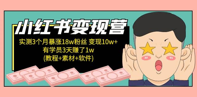 小红书变现营：实测3个月涨18w粉丝 变现10w+有学员3天1w(教程+素材+软件) - 维兴科技-维兴科技