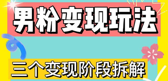 0-1快速了解男粉变现三种模式【4.0高阶玩法】直播挂课，蓝海玩法 - 维兴科技-维兴科技