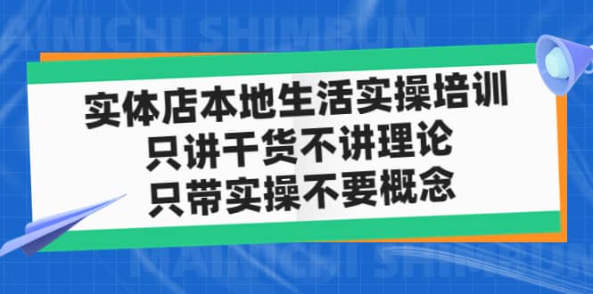 实体店本地生活实操培训，只讲干货不讲理论，只带实操不要概念（12节课） - 维兴科技-维兴科技