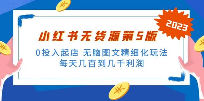 绅白不白小红书无货源第5版 0投入起店 无脑图文精细化玩法 - 维兴科技-维兴科技