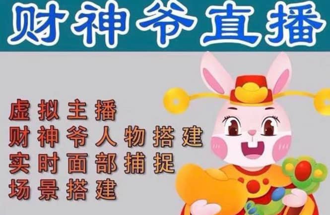 抖音财神爷AI智能直播间：不出镜-收礼物-撸音浪-小黄车带货(软件工具+教程) - 维兴科技-维兴科技