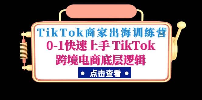 TikTok商家出海训练营：0-1快速上手 TikTok跨境电商底层逻辑(无水印) - 维兴科技-维兴科技