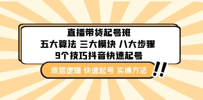 直播带货-起号实操班：五大算法 三大模块 八大步骤 9个技巧抖音快速记号 - 维兴科技-维兴科技