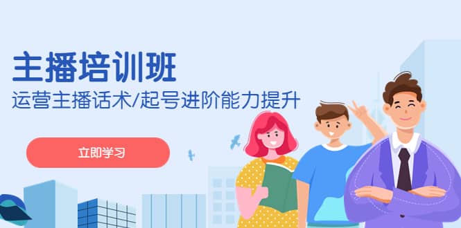 2023主播培训班：运营主播话术/起号进阶能力提升(无水印) - 维兴科技-维兴科技