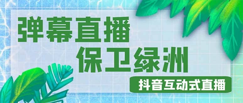 外面收费1980的抖音弹幕保卫绿洲项目，抖音报白，实时互动直播【详细教程】 - 维兴科技-维兴科技