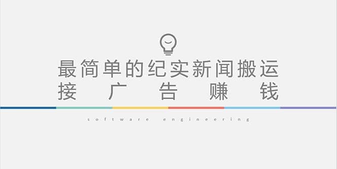 短视频纪实新闻搬运，起号快轻松引爆流量，可接广告变现（教程+素材） - 维兴科技-维兴科技