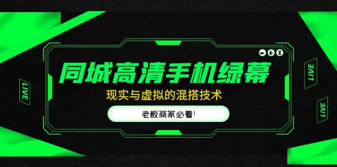 同城高清手机绿幕，直播间现实与虚拟的混搭技术，老板商家必看 - 维兴科技-维兴科技