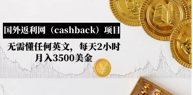 国外返利网（cashback）项目：无需懂任何英文，每天2小时，月入3500美元 - 维兴科技-维兴科技