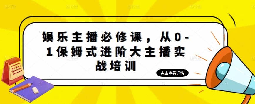 娱乐主播培训班：从0-1保姆式进阶大主播实操培训 - 维兴科技-维兴科技
