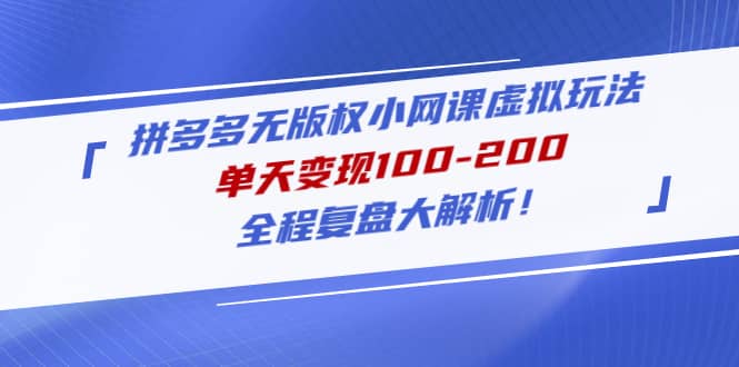 拼多多无版权小网课虚拟玩法，全程复盘大解析 - 维兴科技-维兴科技