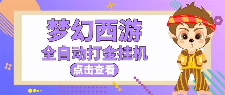 最新外面收费1680梦幻西游手游起号全自动打金项目，一个号8块左右【软件+教程】 - 维兴科技-维兴科技