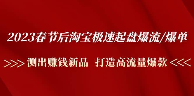 2023春节后淘宝极速起盘爆流/爆单：测出赚钱新品 打造高流量爆款 - 维兴科技-维兴科技