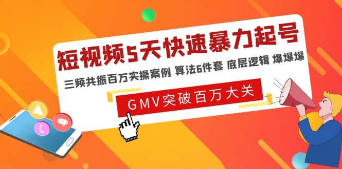 短视频5天快速暴力起号，三频共振百万实操案例 算法6件套 底层逻辑 爆爆爆 - 维兴科技-维兴科技