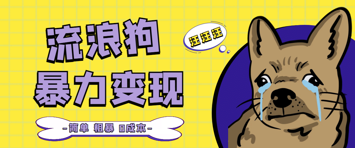 流浪狗暴力变现项目【项目流程+操作详解】 - 维兴科技-维兴科技