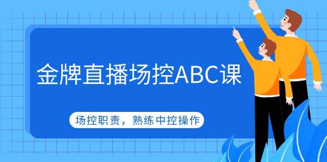 金牌直播场控ABC课，场控职责，熟练中控操作 - 维兴科技-维兴科技