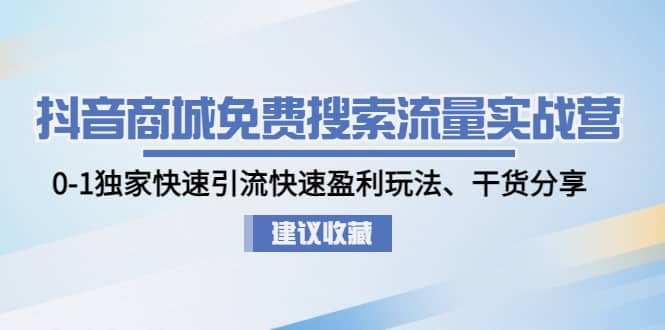 抖音商城免费搜索流量实战营：0-1独家快速引流快速盈利玩法、干货分享 - 维兴科技-维兴科技
