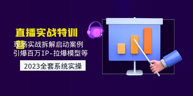 2023直播实战：现场实战拆解启动案例 引爆百万IP-拉爆模型等(无水印) - 维兴科技-维兴科技
