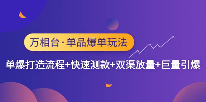 万相台·单品爆单玩法，单爆打造流程+快速测款+双渠放量+巨量引爆 - 维兴科技-维兴科技