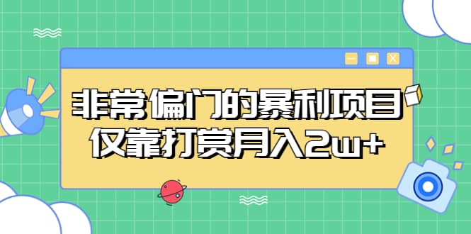非常偏门的暴利项目 - 维兴科技-维兴科技
